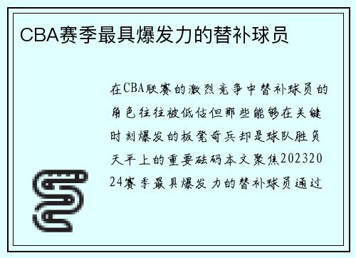 CBA赛季最具爆发力的替补球员