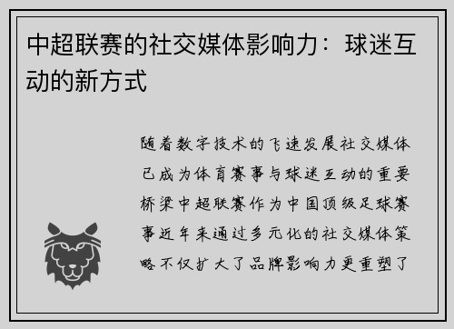 中超联赛的社交媒体影响力：球迷互动的新方式