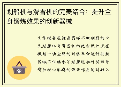 划船机与滑雪机的完美结合：提升全身锻炼效果的创新器械