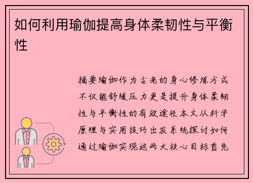 如何利用瑜伽提高身体柔韧性与平衡性
