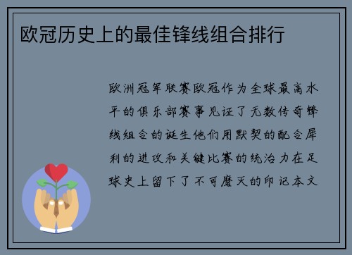 欧冠历史上的最佳锋线组合排行