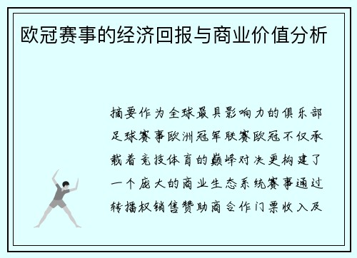 欧冠赛事的经济回报与商业价值分析