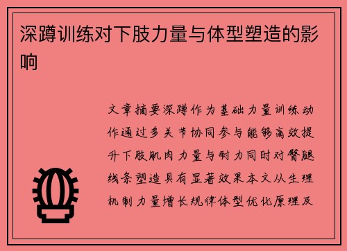 深蹲训练对下肢力量与体型塑造的影响