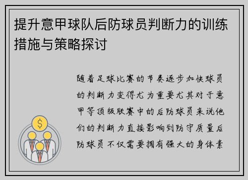 提升意甲球队后防球员判断力的训练措施与策略探讨