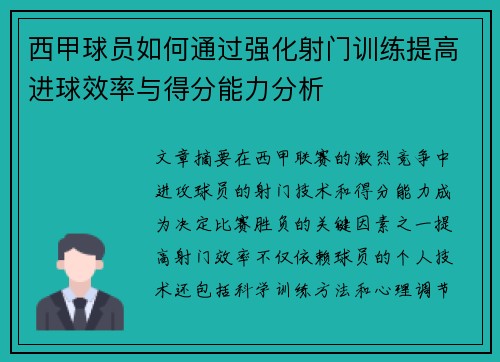 西甲球员如何通过强化射门训练提高进球效率与得分能力分析