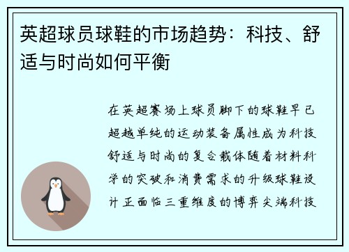 英超球员球鞋的市场趋势：科技、舒适与时尚如何平衡