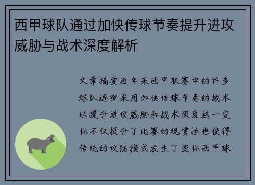 西甲球队通过加快传球节奏提升进攻威胁与战术深度解析