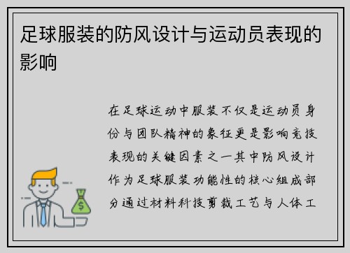 足球服装的防风设计与运动员表现的影响