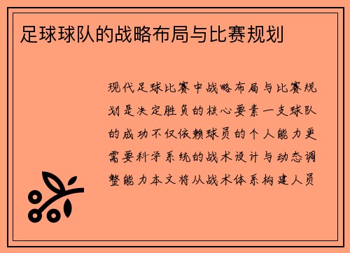 足球球队的战略布局与比赛规划