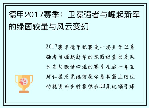 德甲2017赛季：卫冕强者与崛起新军的绿茵较量与风云变幻