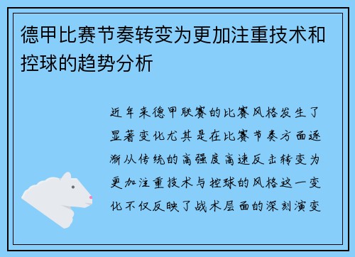 德甲比赛节奏转变为更加注重技术和控球的趋势分析