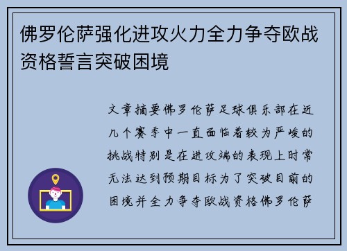 佛罗伦萨强化进攻火力全力争夺欧战资格誓言突破困境