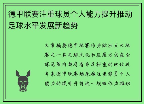 德甲联赛注重球员个人能力提升推动足球水平发展新趋势