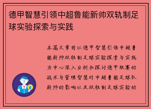 德甲智慧引领中超鲁能新帅双轨制足球实验探索与实践