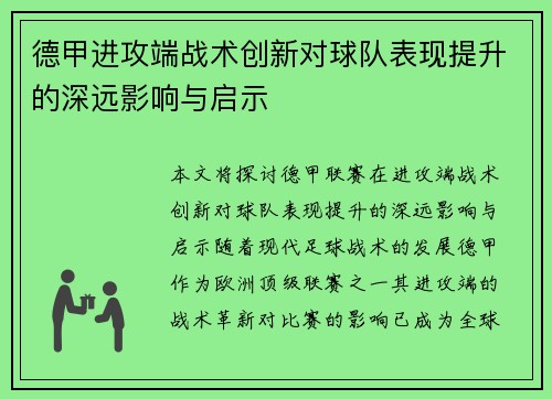 德甲进攻端战术创新对球队表现提升的深远影响与启示