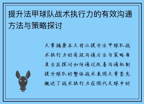 提升法甲球队战术执行力的有效沟通方法与策略探讨