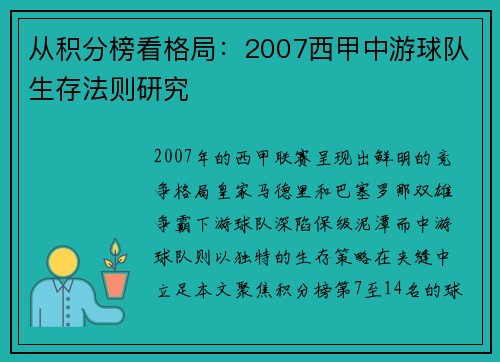从积分榜看格局：2007西甲中游球队生存法则研究