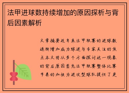 法甲进球数持续增加的原因探析与背后因素解析