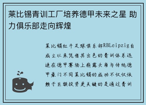 莱比锡青训工厂培养德甲未来之星 助力俱乐部走向辉煌