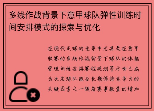多线作战背景下意甲球队弹性训练时间安排模式的探索与优化