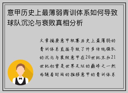 意甲历史上最薄弱青训体系如何导致球队沉沦与衰败真相分析