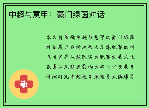 中超与意甲：豪门绿茵对话