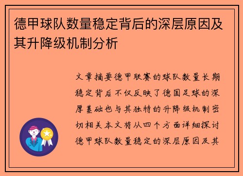 德甲球队数量稳定背后的深层原因及其升降级机制分析