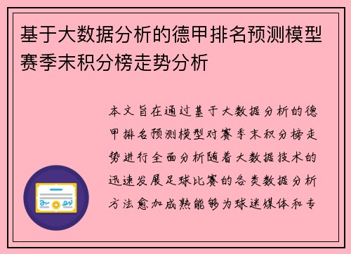 基于大数据分析的德甲排名预测模型赛季末积分榜走势分析