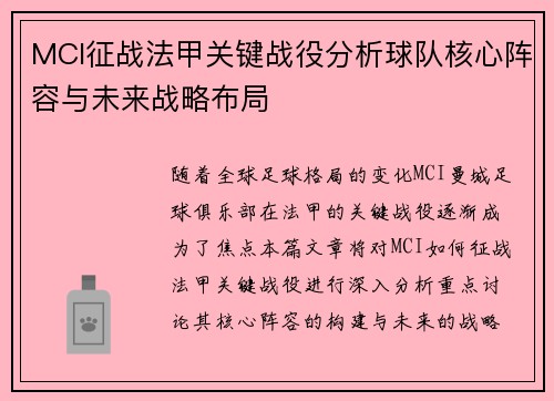 MCI征战法甲关键战役分析球队核心阵容与未来战略布局