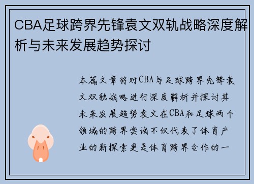 CBA足球跨界先锋袁文双轨战略深度解析与未来发展趋势探讨