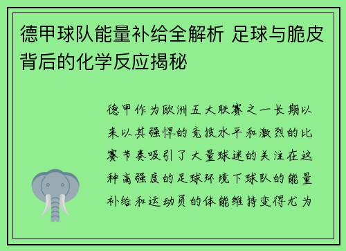 德甲球队能量补给全解析 足球与脆皮背后的化学反应揭秘