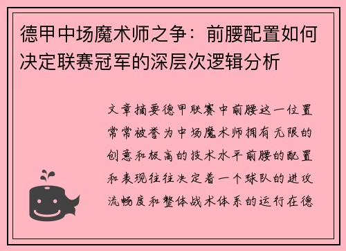 德甲中场魔术师之争：前腰配置如何决定联赛冠军的深层次逻辑分析