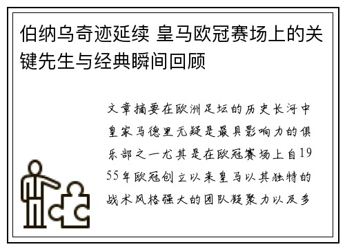 伯纳乌奇迹延续 皇马欧冠赛场上的关键先生与经典瞬间回顾