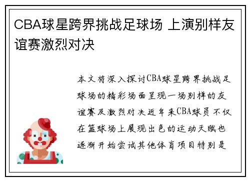 CBA球星跨界挑战足球场 上演别样友谊赛激烈对决