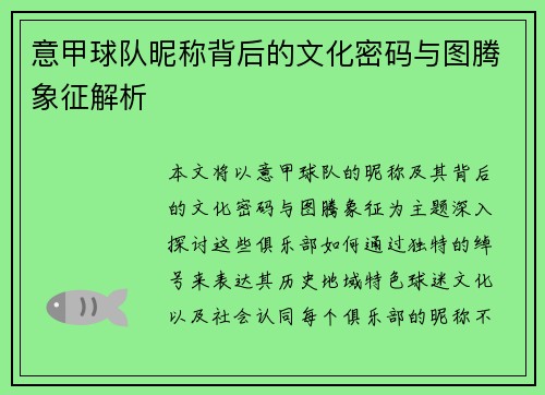 意甲球队昵称背后的文化密码与图腾象征解析