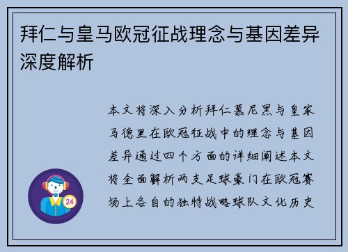 拜仁与皇马欧冠征战理念与基因差异深度解析