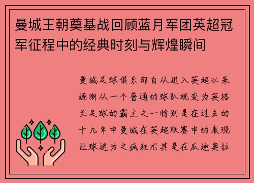 曼城王朝奠基战回顾蓝月军团英超冠军征程中的经典时刻与辉煌瞬间