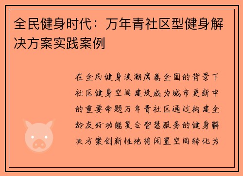 全民健身时代：万年青社区型健身解决方案实践案例