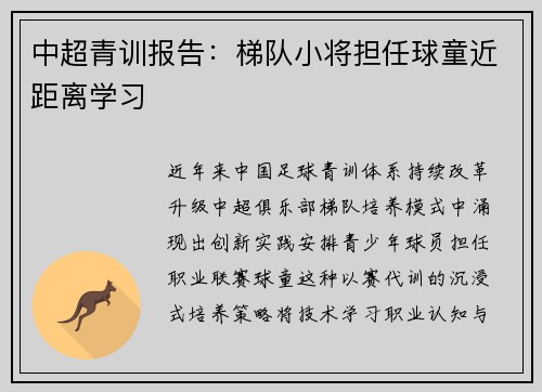 中超青训报告：梯队小将担任球童近距离学习