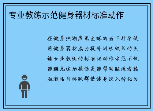 专业教练示范健身器材标准动作