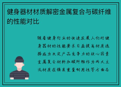 健身器材材质解密金属复合与碳纤维的性能对比