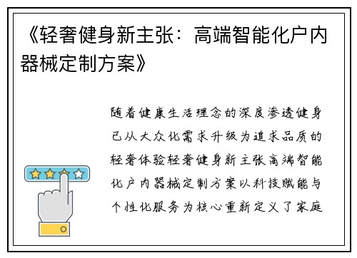 《轻奢健身新主张：高端智能化户内器械定制方案》