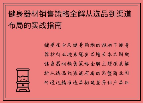 健身器材销售策略全解从选品到渠道布局的实战指南
