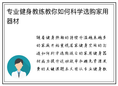 专业健身教练教你如何科学选购家用器材