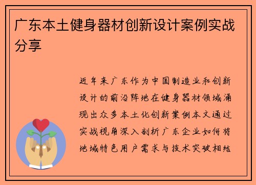 广东本土健身器材创新设计案例实战分享