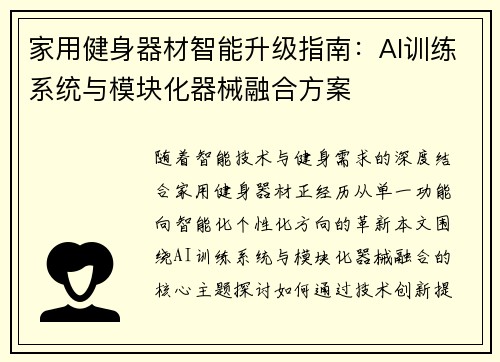 家用健身器材智能升级指南：AI训练系统与模块化器械融合方案