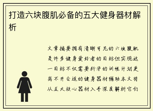打造六块腹肌必备的五大健身器材解析