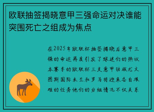 欧联抽签揭晓意甲三强命运对决谁能突围死亡之组成为焦点