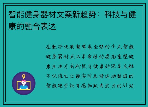 智能健身器材文案新趋势：科技与健康的融合表达