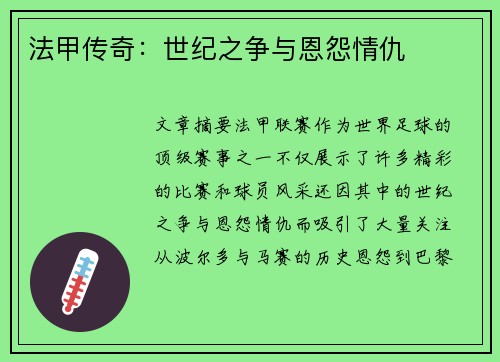 法甲传奇：世纪之争与恩怨情仇